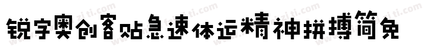 锐字奥创客贴急速体运精神拼搏简免费 常规字体转换
